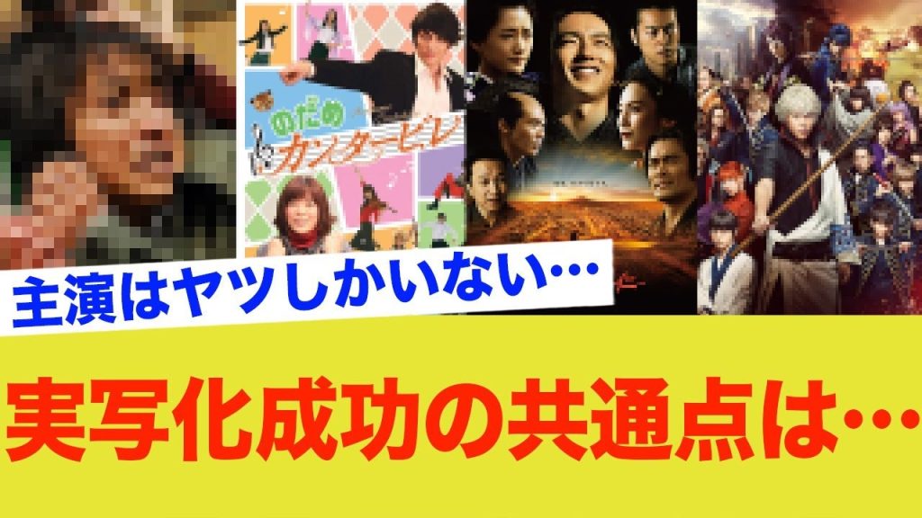 実写化成功の理由www主演はやっぱりあいつw