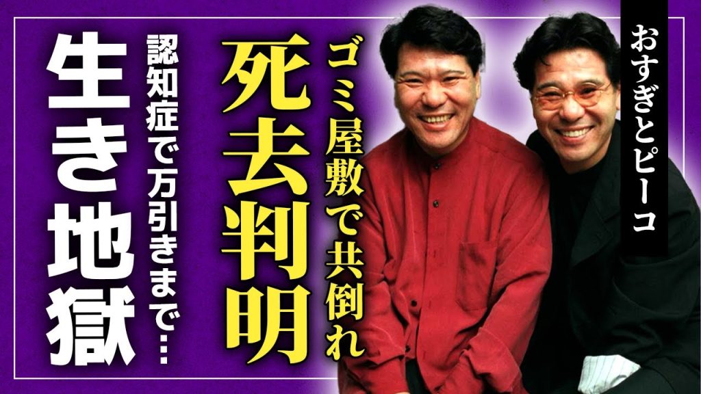 【衝撃】おすぎとピーコの”ピーコ”がゴミ屋敷の中最期を迎えた真相がやばい...おすぎと共倒れしてしまった老老介護の恐怖に一同驚愕！！元人気タレントの逮捕の実態・年下彼氏の正体に驚きを隠せない