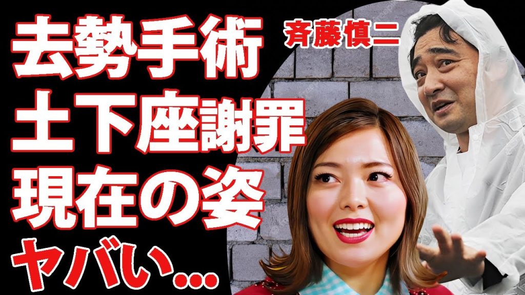 斉藤慎二が婚姻関係を続けるために強制の"去勢手術"をした真相...妻に号泣謝罪を行った実態に驚きを隠せない…『ロケバス性加害』で芸能界追放された芸人の現在…セカンドレイプされる被害者の正体がヤバい…