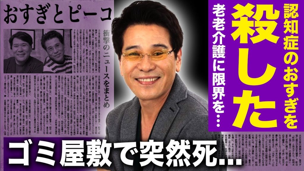 【衝撃】おすぎとピーコの”ピーコ”が孤独死を迎えた真相...相方を見捨てていた晩年に驚きを隠せない...！！元人気タレントが老老介護で共倒れした裏側...万引きで逮捕されていた真相がやばい