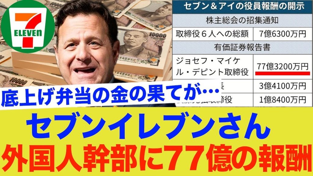 セブンイレブンさん、外国人幹部の報酬高すぎ問題…