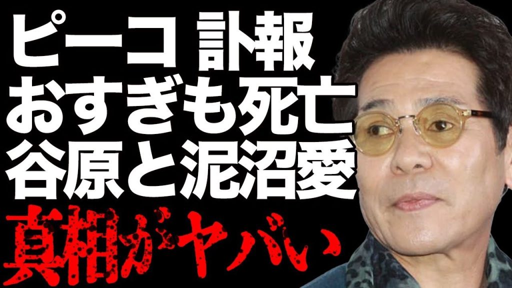 【訃報】ピーコが突然の"死去"…おすぎも"死亡"していた真相に絶句…谷原章介との泥沼関係や芸名の由来に一同驚愕…万引きを繰り返し逮捕された悲惨な晩年とは…重度の認知症の中最期に語った言葉に涙腺崩壊…