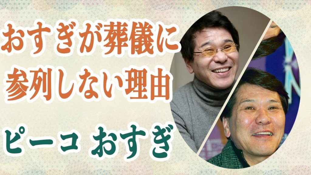 ピーコさんの葬儀に参加せず物議に！？認知症だったおすぎに苛立ち施設に入れるも激しく後悔…精神崩壊しおすぎの死亡届を書いた事実に驚愕…