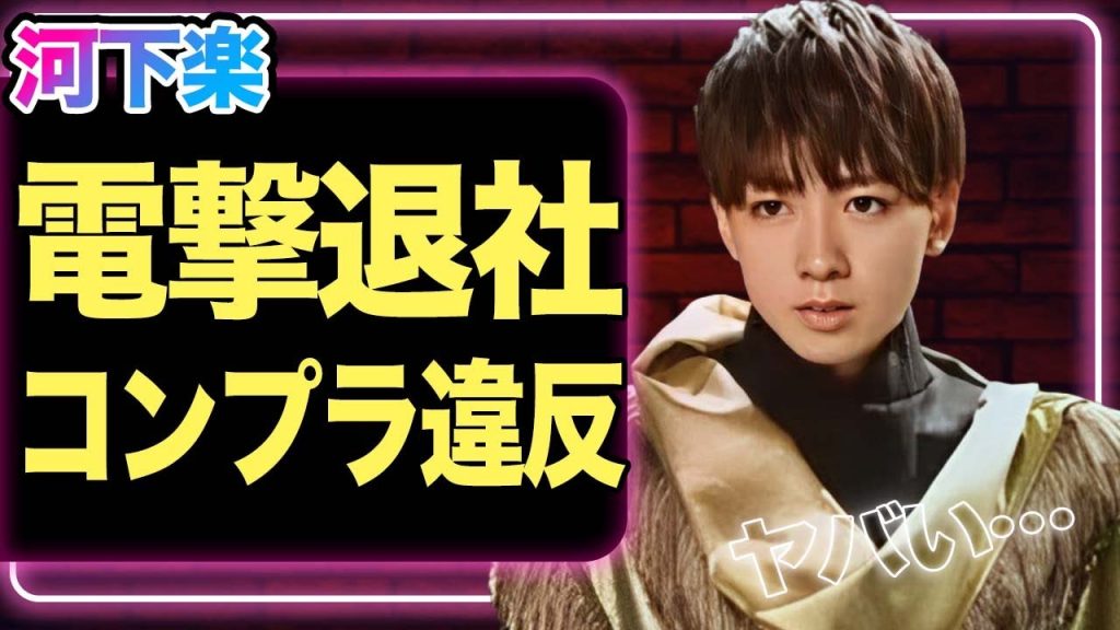 ジャニーズJr.河下楽に”コンプラ違反”の疑いか、AmBitious脱退、電撃退社の全貌に驚きを隠せない！【ジュニア】【芸能】