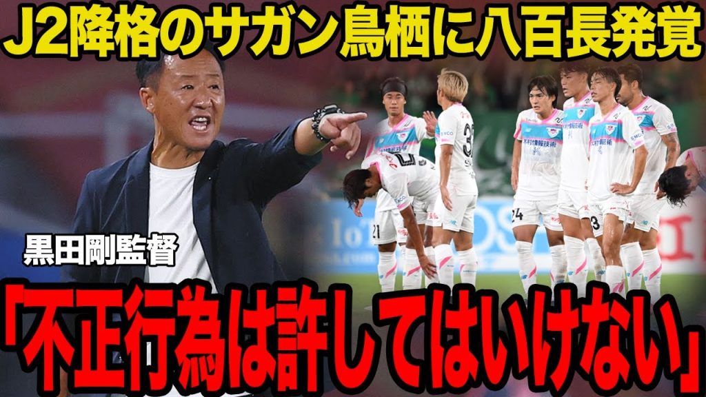 【衝撃】J2降格となったサガン鳥栖に八百長発覚か…次節対戦予定の町田・黒田剛監督が指摘した不正行為に驚愕…消滅危機に陥った鳥栖の問題点の多さに絶句【Jリーグ】