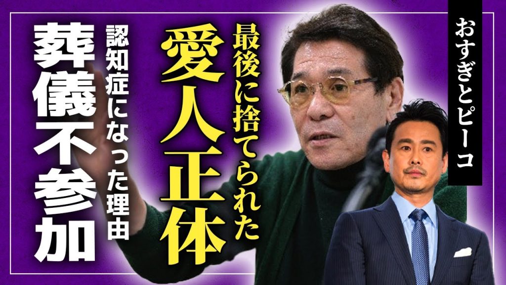 【驚愕】野村宏伸がピーコを捨てた真相に一同驚愕...「おすぎとピーコ」として知られるタレントが認知症になった悲惨な晩年に驚きを隠せない！！急逝した彼の葬儀に参加しなかった本当の理由...