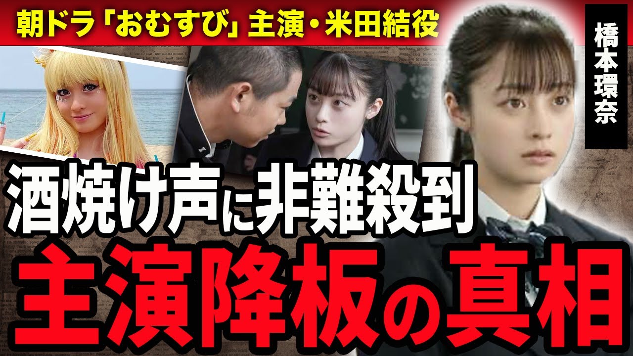 【おむすび】橋本環奈が朝ドラの主演降板する真相…酒灼け声がする女子高生ヒロインに批判殺到する現在やキャン癖再発の真相…『おむすび』で米田結役を演じるタレントが中川大志と破局した本当の理由に絶句…