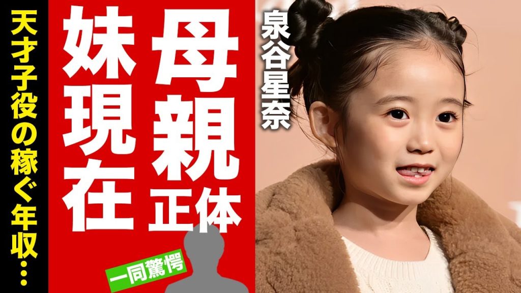 泉谷星奈の母親の正体...本当の国籍に驚愕！『海のはじまり』でも活躍した天才子役の現在の年収...妹の現在に言葉を失う！【芸能】
