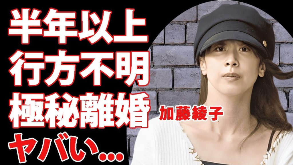 加藤綾子が半年以上も行方不明となった現在...夫と極秘離婚の真相に言葉を失う...『カトパン』の愛称で有名な元女子アナが大物のせいで引退した実態...枕営業の末路がヤバすぎた...