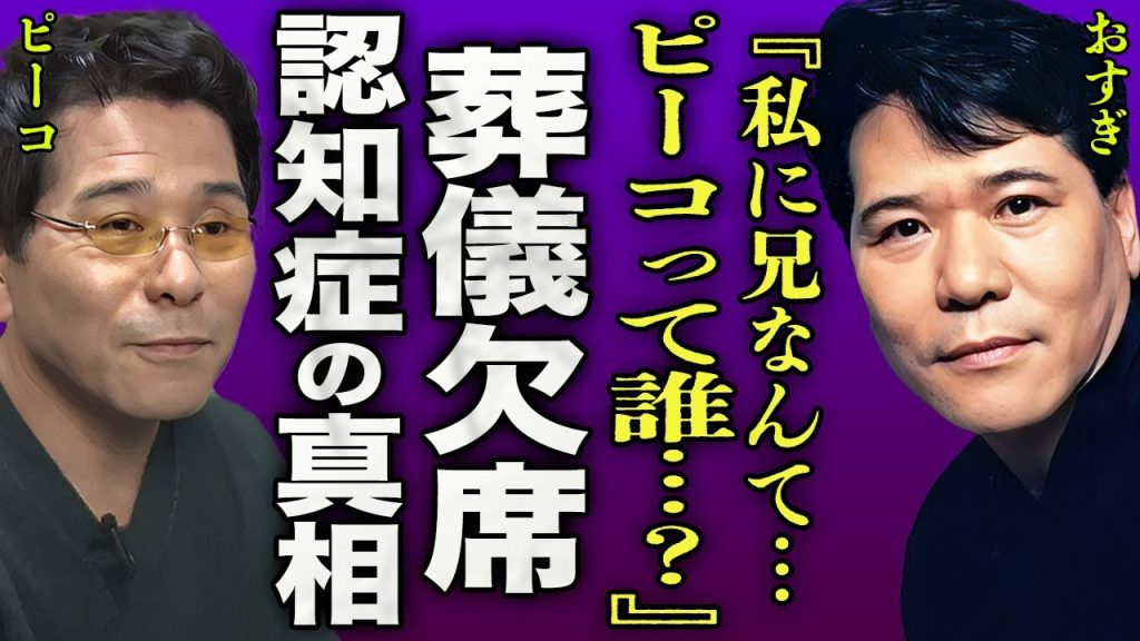 ピーコの葬儀に弟・おすぎが欠席した本当の理由...重度の認知症で兄の存在すら忘れた真相に驚きを隠せない...！『ピーコって誰...？』"オネエキャラ"の先駆けとなった双子の最後の会話に言葉を失う…！