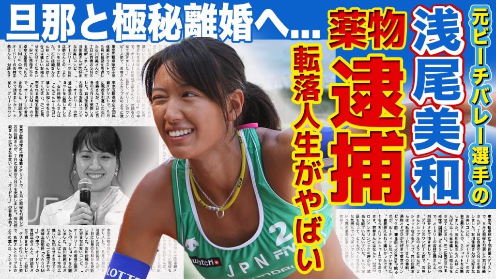 【ビーチバレー】浅尾美和の極秘逮捕の真相...薬に手を出してしまった理由に驚きを隠せない！！美人女子ビーチバレー選手として知られる彼女の奇行の数々...旦那と離婚間近と言われる理由とは