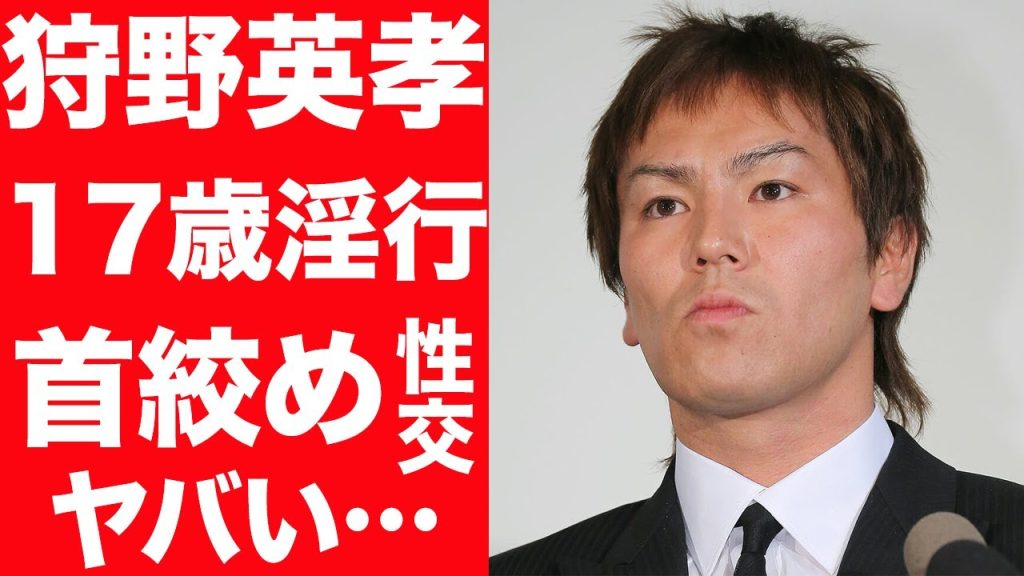 【未成年●行】狩野英孝が17歳女子高生にやった淫●内容がヤバい…首絞め、リスカ強要に驚きを隠せない…！８股の新事実にに言葉を失う…！