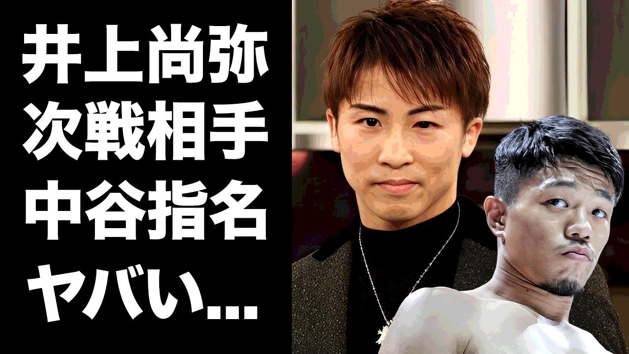 【驚愕】井上尚弥が中谷潤人を次戦の対戦相手に指名...防衛戦のKO劇に漏らした本音がヤバすぎた...『モンスター』を唯一喰える次世代モンスターの本当の目標に驚きを隠せない...