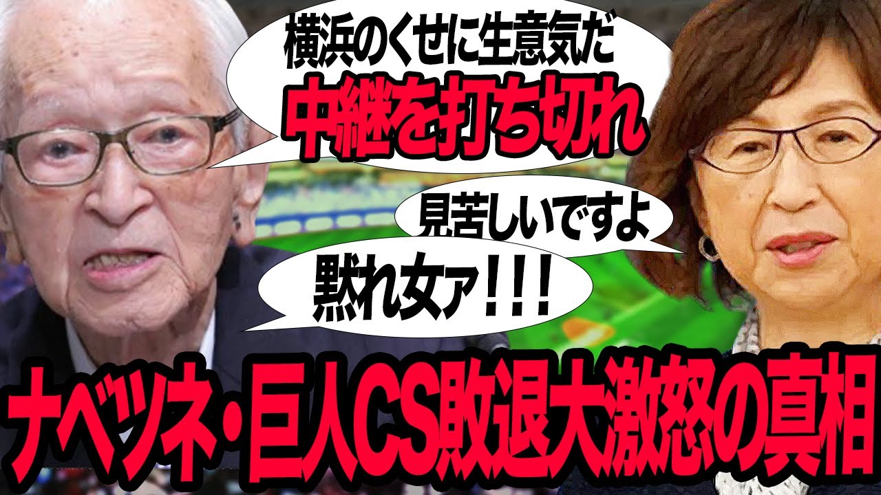 渡邉恒雄が格下横浜に敗北で大激怒！！現場騒然の中継打ち切りの”衝撃の真相”に言葉を失う…！！４年ぶりに大型補強を決定した舞台裏、巨人CS敗退で”雑魚潰し”を目論む裏側が…【プロ野球】