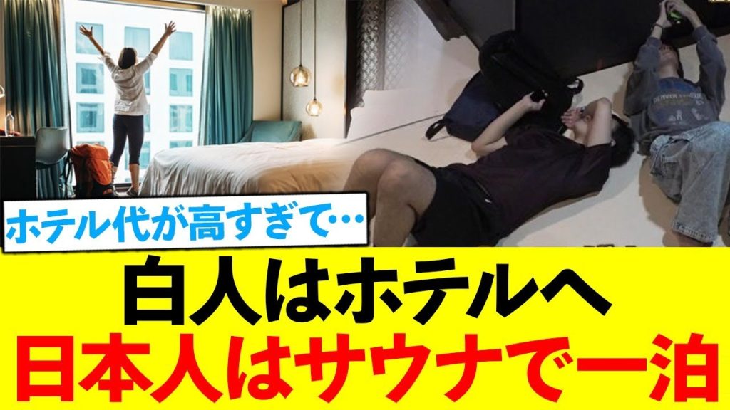 【悲報】白人はホテルへ、日本人はサウナで一泊を余儀なくされてしまう…
