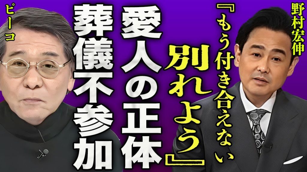 野村宏伸がピーコを見捨てた真相...元恋人の葬儀に参列しなかった理由に驚きを隠せない...！『もう別れよう...』"おすぎとピーコ"としられるタレントが認知症になった悲劇の晩年に一同驚愕...！