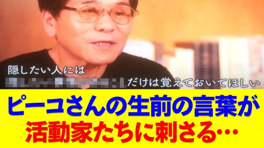 ピーコさんの生前の言葉が今を生きる活動家たちに刺さる…