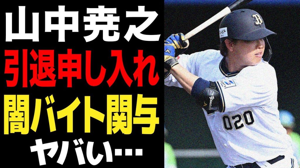 オリックス・山中尭之が異例の引退申し入れで球界騒然…将来のスラッガー候補が自ら現役生活に区切りを付けた真相に驚愕…育成選手の壮絶なプレー環境に絶句…【プロ野球】