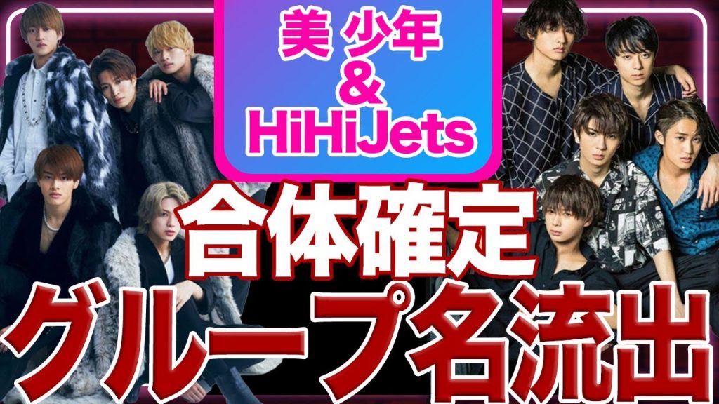美少年とHiHiJetsの合体が確定か、”ユニット名”流出でヤバすぎる！ジャニーズ事務所の思惑に驚きを隠せない…【ジャニーズジュニア】【Jr.】【芸能】