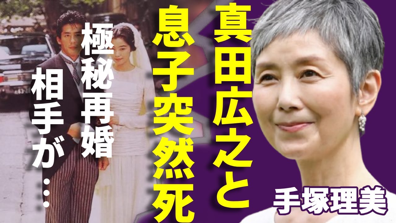 手塚理美が元夫・真田広之との息子が"突然死"の真相...切ないガン闘病生活に涙...「ふぞろいの林檎たち」で有名な女優が極秘再婚した男性の正体...離婚後に告白した本音に驚愕...