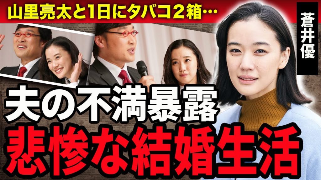 【衝撃】蒼井優が暴露した悲惨すぎる山里亮太との結婚生活…結婚会見で肛門爆破された芸人が不倫し別居している現在…『ブギウギ』で有名な女優が暴露した不満に驚きが隠せない