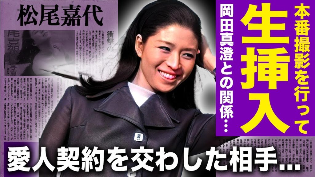 【驚愕】松尾嘉代の本番修正なし撮影の裏側がやばすぎた...結合部分まで見えていた岡田真澄との衝撃シーンに一同驚愕！！「サスペンスの女王」と言われた女優が愛人契約していた大物の正体に驚きを隠せない！！