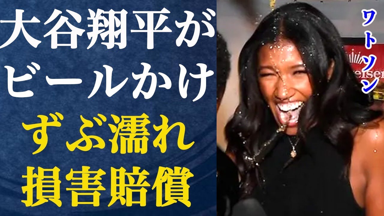 キルステン・ワトソンがドジャースリーグ優勝シャンパンファイトで大谷にビールをかけられびしょ濡れに…損害賠償の真相に驚きを隠せない…リーグ優勝時の真美子夫人の様子が現地SNSで大反響！
