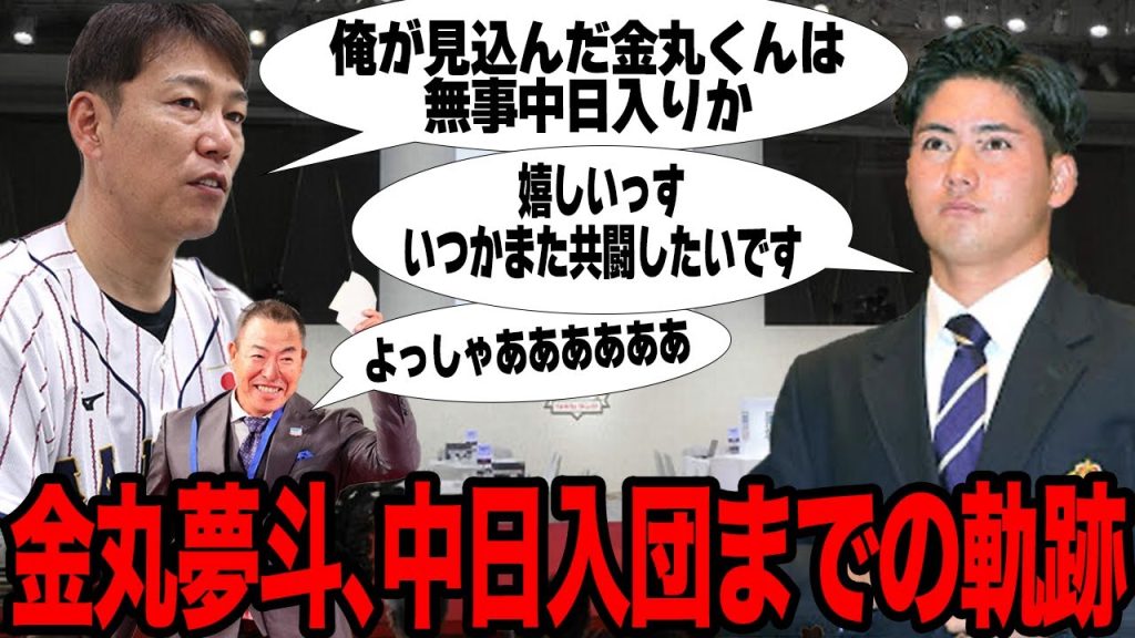 【現地映像あり】中日が金丸夢斗の交渉権を獲得するまでの軌跡がヤバい！！井端弘和監督に才能を見出され世界を圧倒した投球に驚愕！！中日と運命の糸を手繰りよせた縁の深さが…【プロ野球】