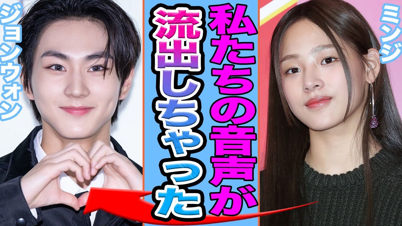 【衝撃】NewJeansミンジの熱愛が発覚に思わず驚きを隠せない….衝撃の音声流出の真相に迫る！【韓国芸能】