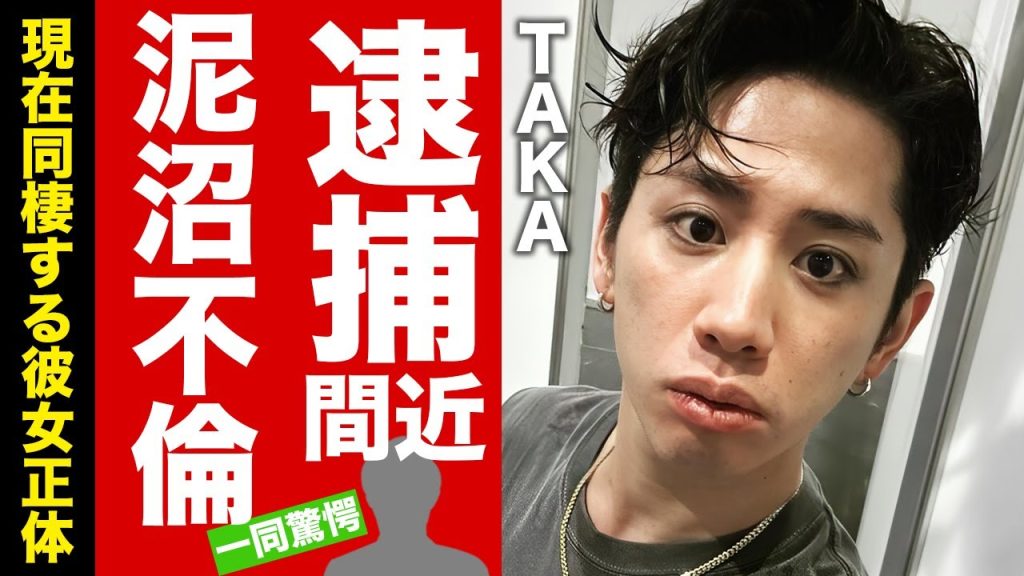 ワンオク・TAKAの逮捕間近の真相...暴露された８年の泥沼不倫や米国で購入した豪邸金額に言葉を失う！『Wherever you are』で有名なロック歌手の現在同棲する女性の正体がヤバい！【芸能】