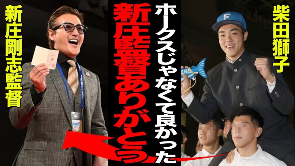 二刀流ドラ１・柴田獅子と新庄剛志監督の”不思議な縁”に驚愕！！日本ハム入りは”必然だった”と言われる理由がヤバすぎた！！ソフトバンクへの入団が拒否されるレベルだった真相が…【プロ野球】