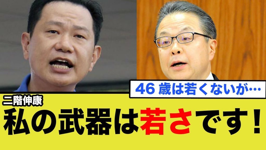 二階伸康氏に世耕弘成氏もついツッコミ…46歳って若いの？笑