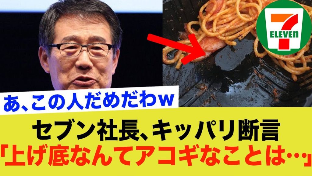 セブンイレブンの社長、上げ底弁当問題をキッパリ否定www