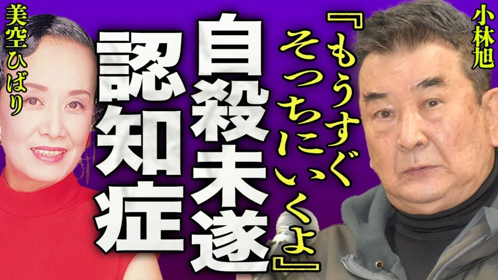 小林旭が肋骨と仙骨を骨折した本当の理由…認知症と診断され豪邸を売却した真相に驚きを隠せない…！『すぐそっちにいくよ...』"仁義なき戦い"の俳優と結婚した正反対な2人の元嫁の正体に一同驚愕...！