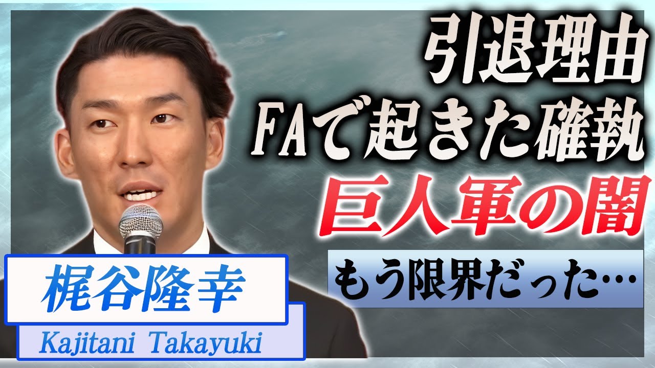 【衝撃】梶谷隆幸の引退関係で分かった球団の闇...FAで起きた確執とは…！『プロ野球』で活躍した選手に引退の本当の理由に驚きを隠せない…！