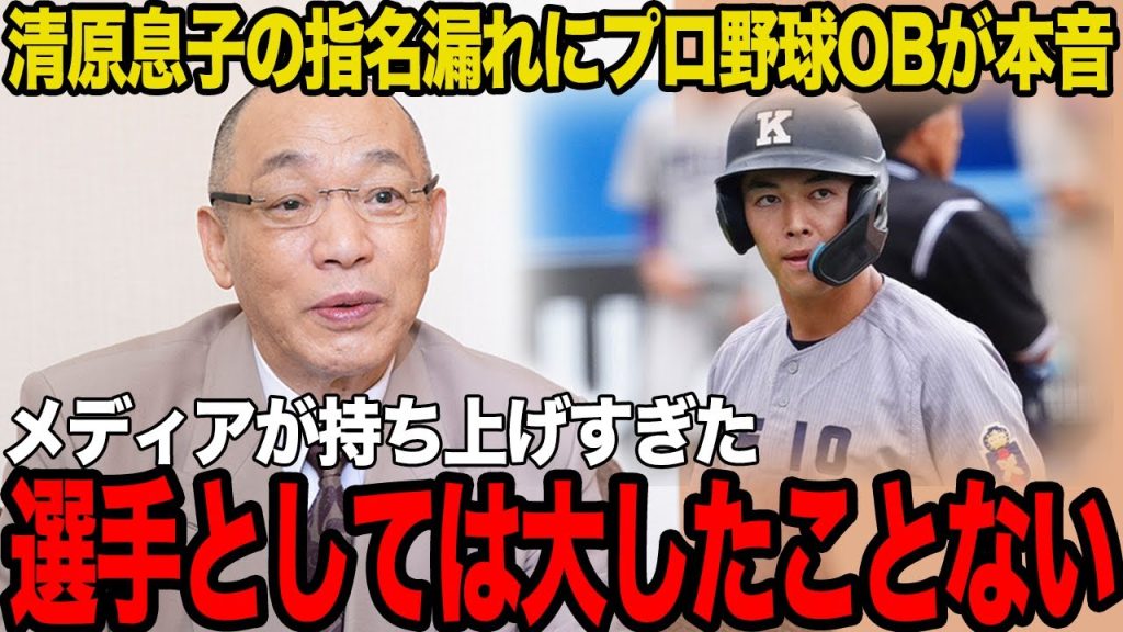 【衝撃】清原正吾がドラフト指名されなかった理由に驚愕…プロ野球OBが口を揃えた選手としての”致命的な欠点”がヤバすぎた…慶應大卒業後の進路が…【プロ野球】