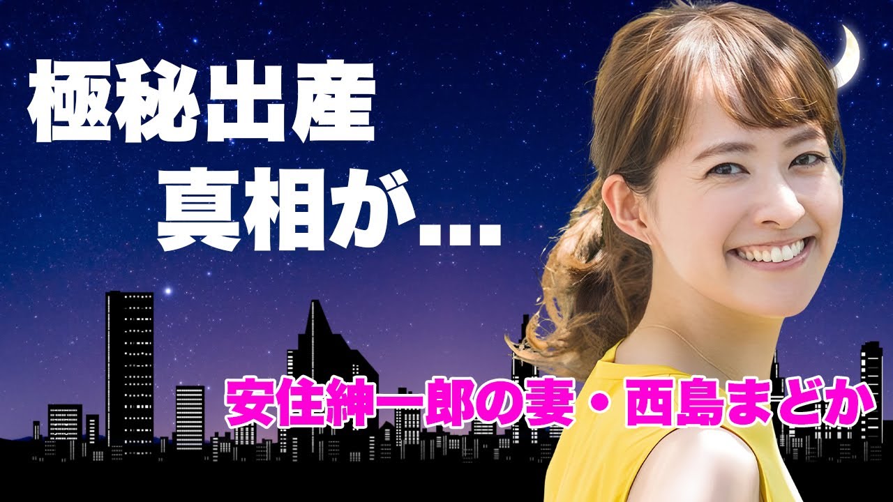 西島まどかが極秘出産していた真相...夫・安住紳一郎が子供を隠し続ける理由に言葉を失う...『TBS』の次期社長の妻が大物芸人と三角関係だった実態...引退後の現在の職業に驚きを隠せない...