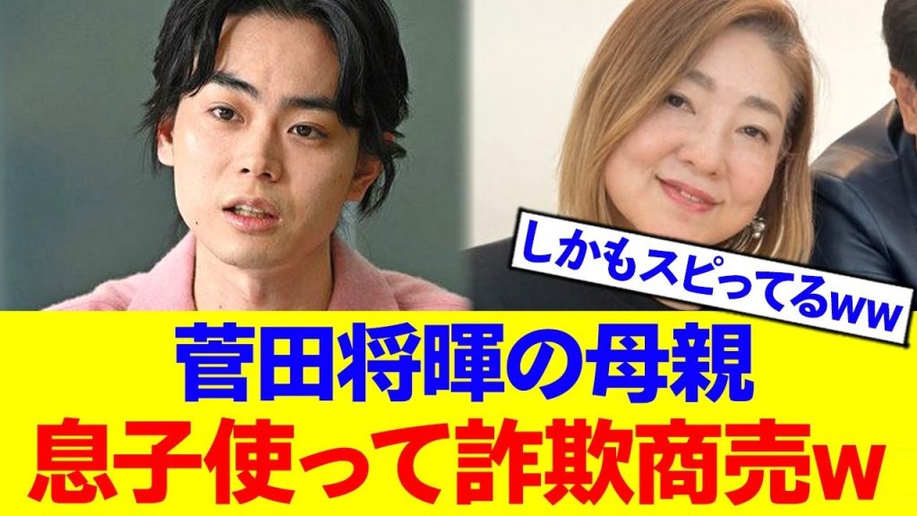 【悲報】菅田将暉の母親、息子をダシにスピリチュアルビジネスで稼いでたwww