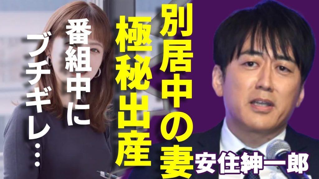 安住紳一郎が番組中にブチギレした意外な理由...別居中の妻・西島まどかが極秘出産した真相に一同驚愕！「TBS」アナがフリーにならない７つの理由…次期社長確定と言われる真相や巨額の年収に言葉を失う...