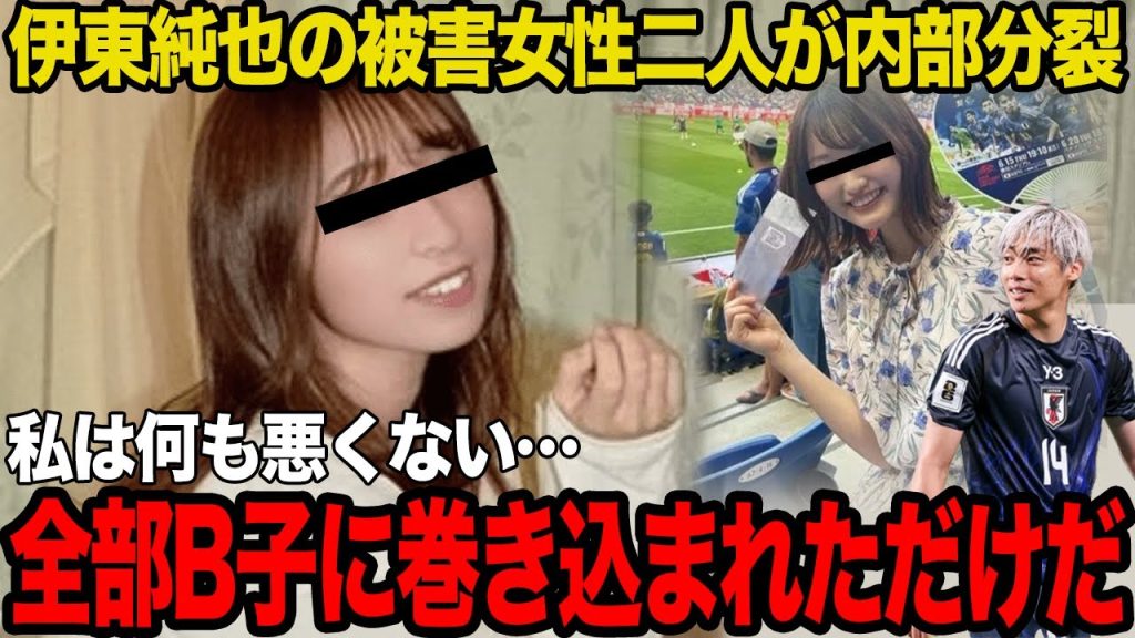 【衝撃】「全部B子が仕組んだ」伊東純也の被害女性二人が内部分裂でヤバい…ここに来てA子がB子を裏切った真相に驚愕…女性側の”開き直り”に絶句…【サッカー日本代表】