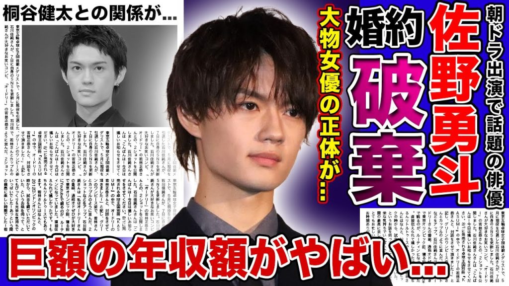 【衝撃】佐野勇斗が婚約破棄してしまった大物女優の正体がやばい...俳優・桐谷健太が暴露した衝撃の関係...朝ドラ「おむすび」でも活躍する若手俳優の現在の年収額に驚きを隠せない！