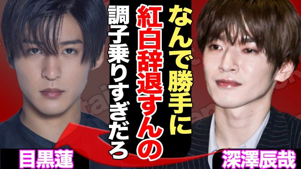【SnowMan】目黒蓮が”独断”で「紅白辞退」、出場派メンバーと対立した現状がヤバすぎた！「深澤辰哉の夢を踏み躙るなよ」とメンバー愛やファンが憤る理由に驚愕【芸能】