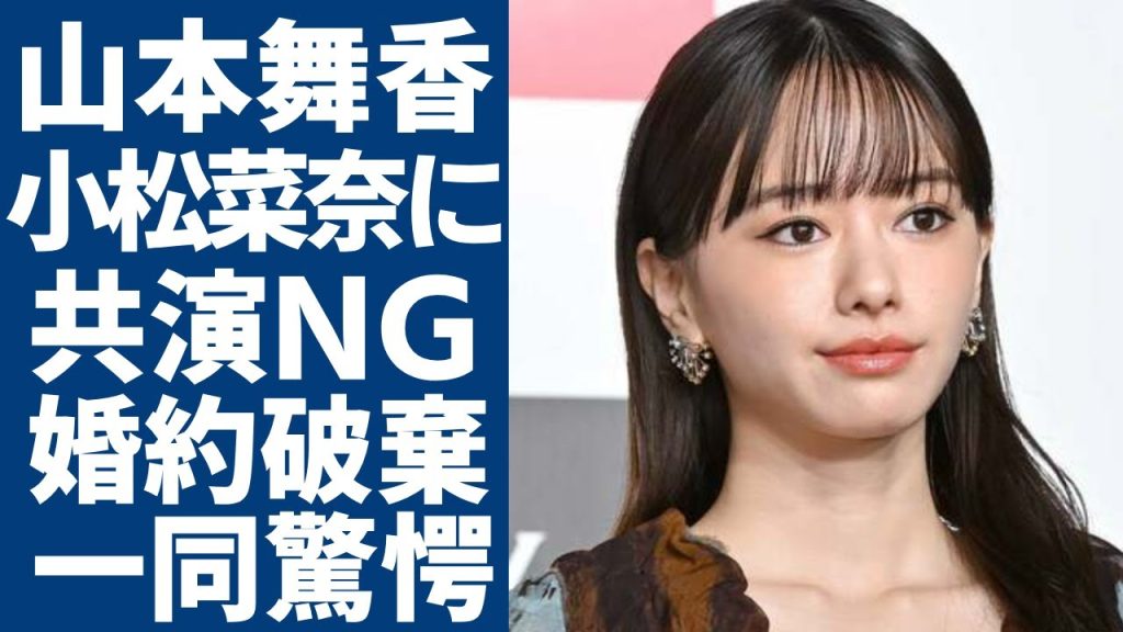 山本舞香が小松菜奈に”共演NG”となったヤバい確執…元交際相手の伊藤健太郎と婚約破棄になった理由に一同驚愕...！Hiroと結婚を発表してもなお色濃く残る過去の数々の確執に驚きを隠さない...