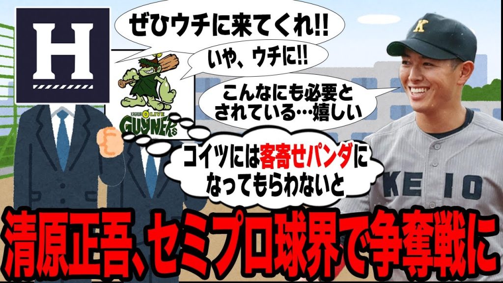 清原正吾がセミプロ球界で争奪戦となっている理由がヤバい…独立リーグや新規参入球団が獲得を狙う真相に驚愕…指名漏れとなった選手としての評価が…【プロ野球】