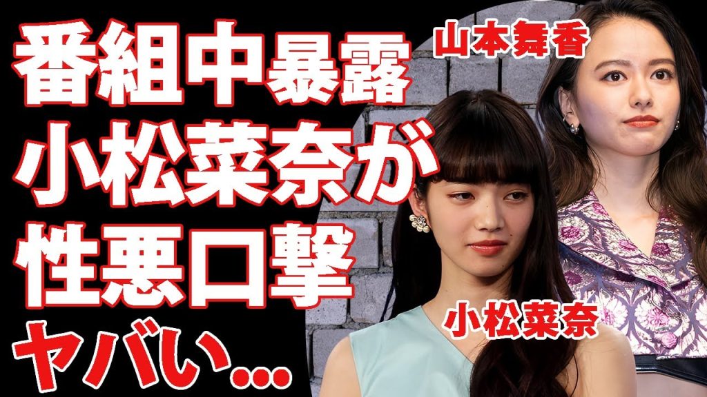 山本舞香の本性を元恋人を奪われた小松菜奈が衝撃暴露...マイファスHiroとの結婚も祝われない嫌われる理由に言葉を失う...『カラダ探し』で有名な女優の極秘堕胎や異常性癖に驚きを隠せない...