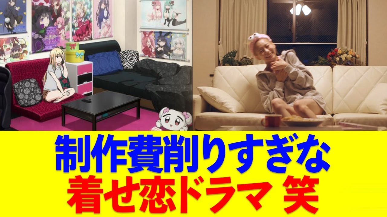「着せ恋」ドラマ、予算不足で改悪か？まりんの部屋がまるでOLの部屋だと話題にw