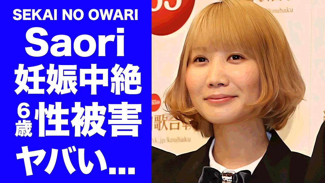 【衝撃】セカオワSaoriが妊娠中絶した真相...抱える難病の正体に言葉を失う...『美人ピアニスト』の第二子が●●の子供と言われる理由...６歳の時に受けた性被害がヤバすぎた...