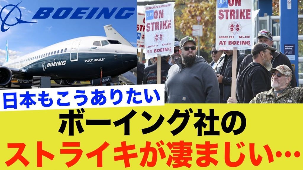 【緊急事態】ボーイング、16年ぶりのストライキ勃発