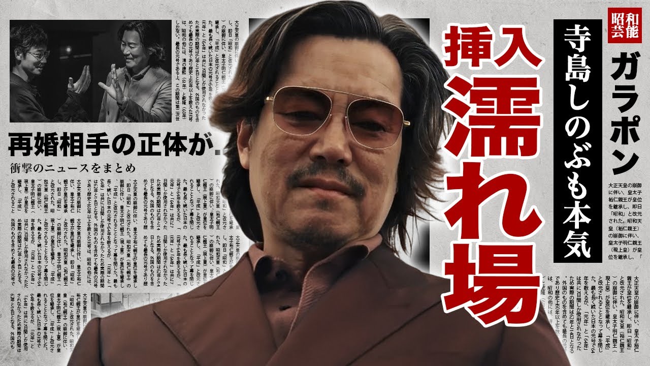 豊川悦司が前貼り無しで"寺島しのぶ"と濡れ場を演じた真相...本当の国籍に驚愕！『地面師』で有名な俳優の再婚相手の正体...元妻に払い続ける離婚慰謝料や子供の現在に言葉を失う！