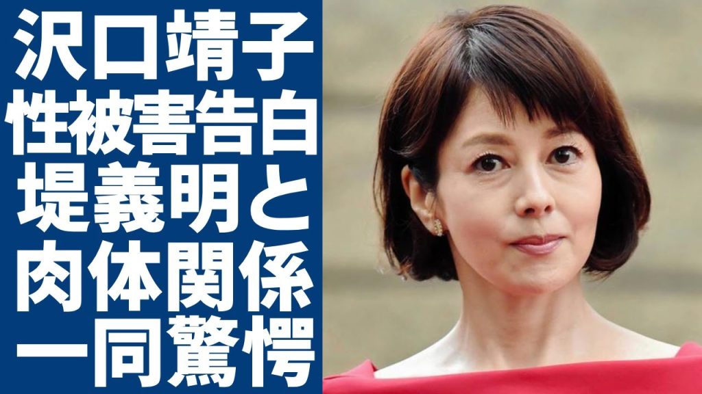 沢口靖子が堤義明と毎晩で行為を行う肉体関係...１８歳で受けた性被害や暴露した大物俳優の怖さに一同驚愕...「科捜研の女」で活躍した女優の結婚しない本当の理由に言葉を失う...